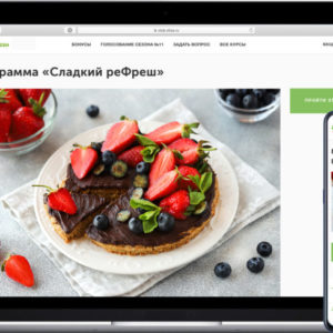 Программа Сладкий реФреш - доступ на 21 день